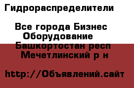 Гидрораспределители . - Все города Бизнес » Оборудование   . Башкортостан респ.,Мечетлинский р-н